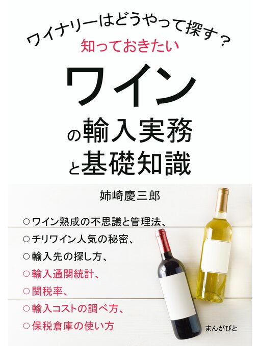 Cover image for 知っておきたいワインの輸入実務と基礎知識　ワイナリーはどうやって探す?10分で読めるシリーズ
